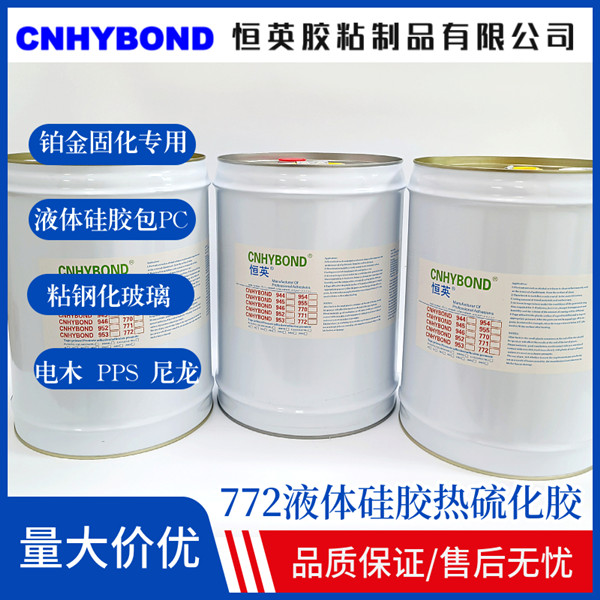 772硅膠（鉑金）與PC、尼龍、金屬熱硫化膠水